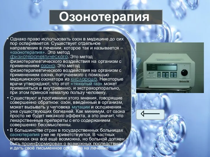 Озонотерапия • Однако право использовать озон в медицине до сих пор