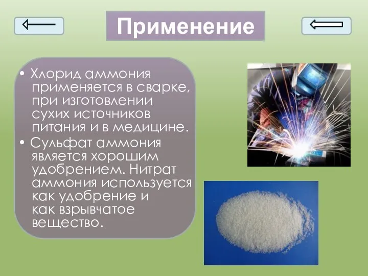 Применение • Хлорид аммония применяется в сварке, при изготовлении сухих источников