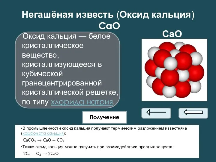 Негашёная известь (Оксид кальция) CaO Оксид кальция — белое кристаллическое вещество,