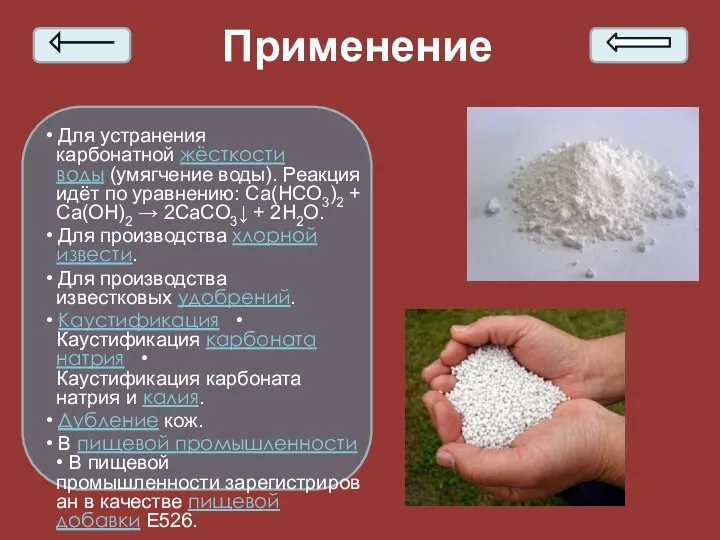 Применение • Для устранения карбонатной жёсткости воды (умягчение воды). Реакция идёт