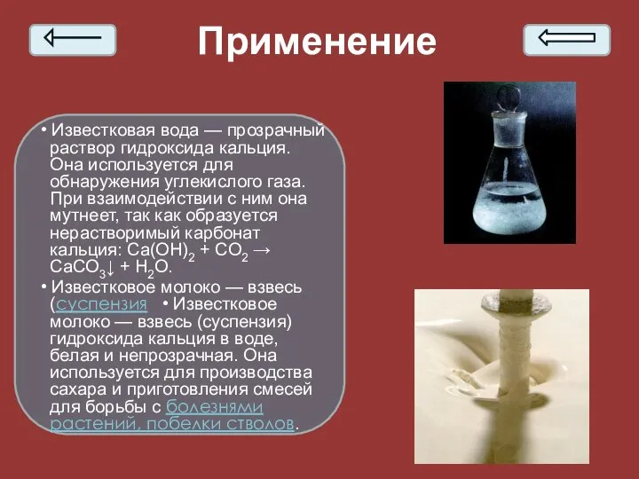 Применение • Известковая вода — прозрачный раствор гидроксида кальция. Она используется