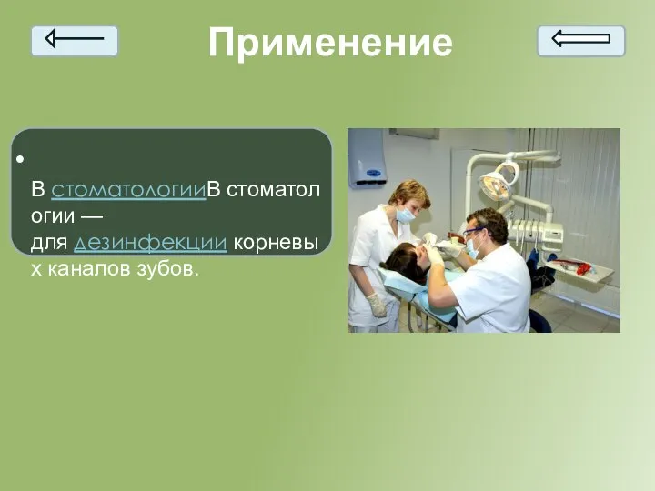 Применение • В стоматологииВ стоматологии — для дезинфекции корневых каналов зубов.