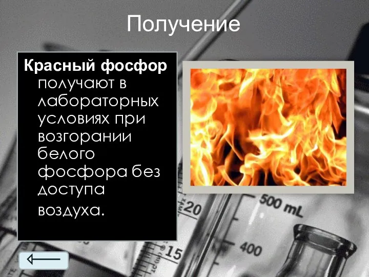 Получение Красный фосфор получают в лабораторных условиях при возгорании белого фосфора без доступа воздуха.