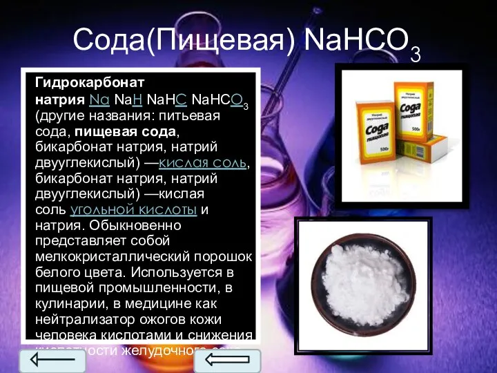 Сода(Пищевая) NaHCO3 Гидрокарбонат натрия Na NaH NaHC NaHCO3 (другие названия: питьевая