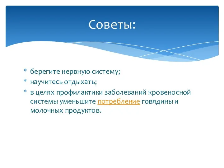 берегите нервную систему; научитесь отдыхать; в целях профилактики заболеваний кровеносной системы