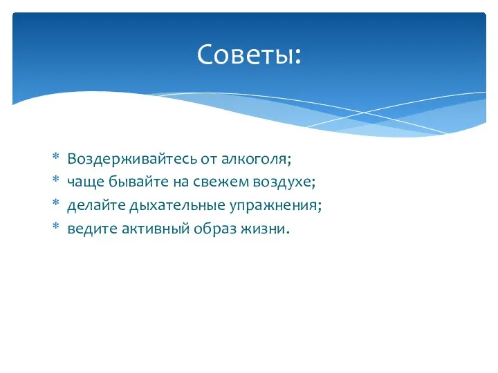 Воздерживайтесь от алкоголя; чаще бывайте на свежем воздухе; делайте дыхательные упражнения; ведите активный образ жизни. Советы: