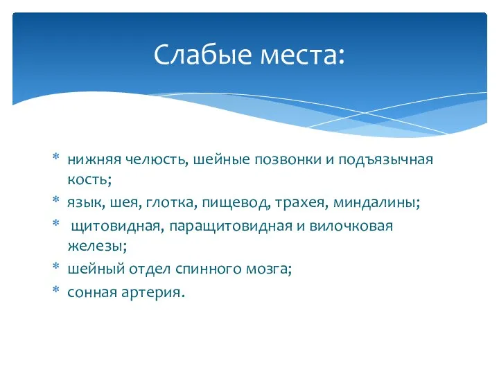 нижняя челюсть, шейные позвонки и подъязычная кость; язык, шея, глотка, пищевод,