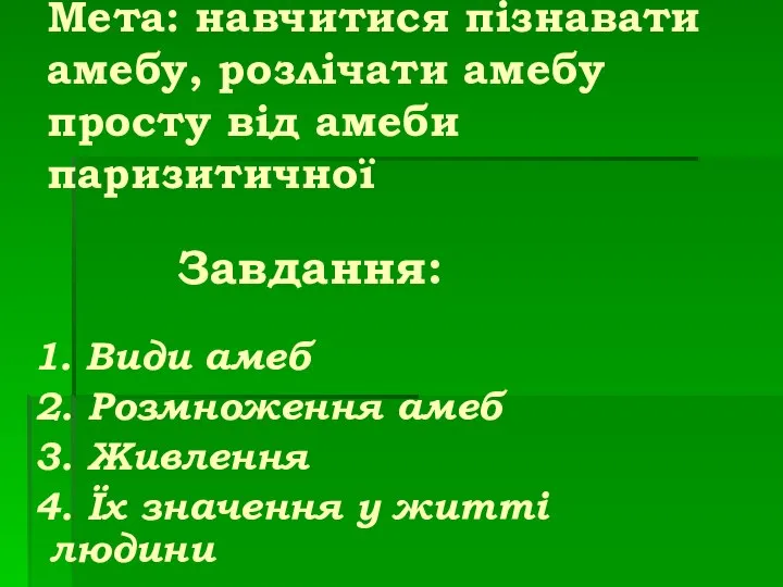 Мета: навчитися пізнавати амебу, розлічати амебу просту від амеби паризитичної 1.