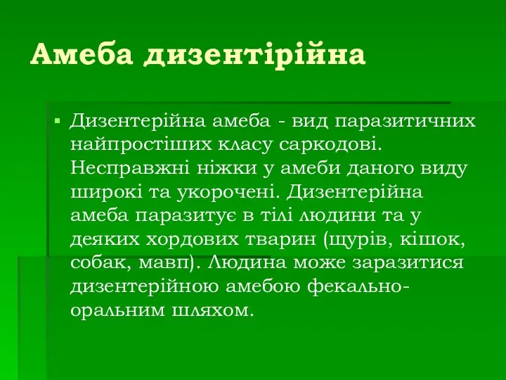 Амеба дизентірійна Дизентерійна амеба - вид паразитичних найпростіших класу саркодові. Несправжні