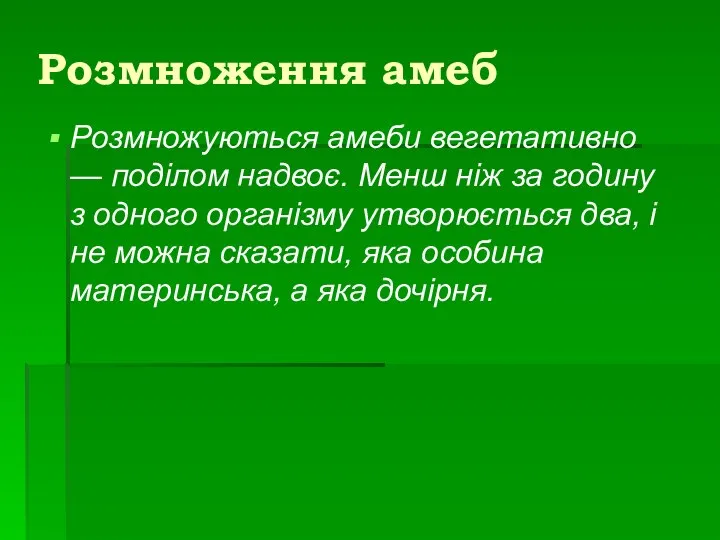 Розмноження амеб Розмножуються амеби вегетативно — поділом надвоє. Менш ніж за