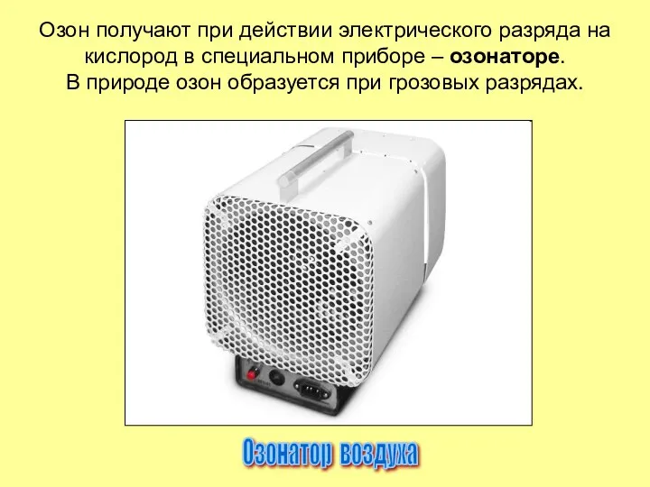 Озон получают при действии электрического разряда на кислород в специальном приборе