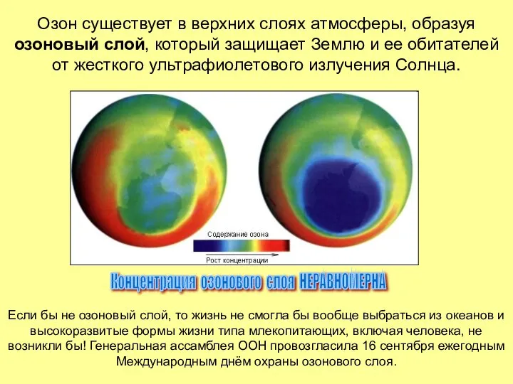 Озон существует в верхних слоях атмосферы, образуя озоновый слой, который защищает