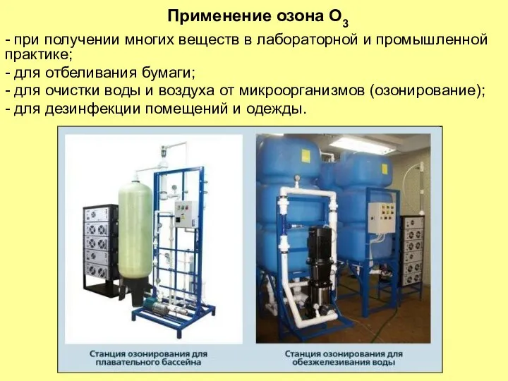 Применение озона О3 - при получении многих веществ в лабораторной и