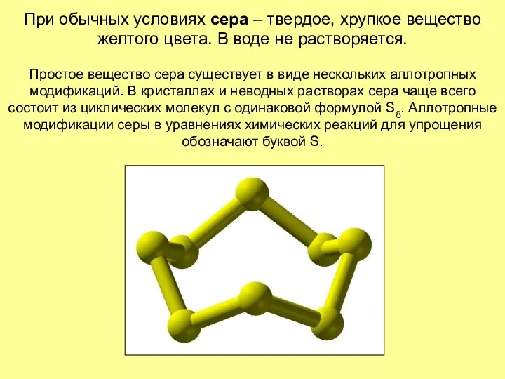 При обычных условиях сера – твердое, хрупкое вещество желтого цвета. В