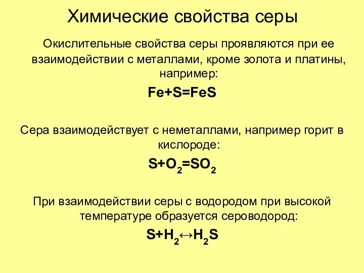 Химические свойства серы Окислительные свойства серы проявляются при ее взаимодействии с