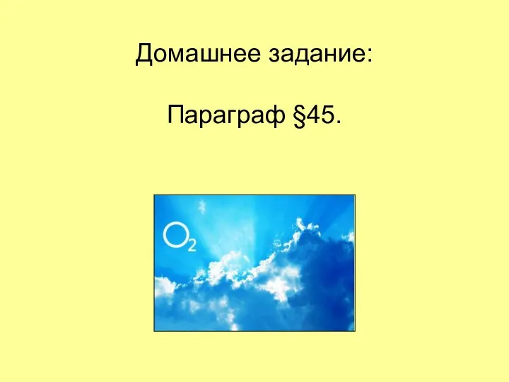 Домашнее задание: Параграф §45.