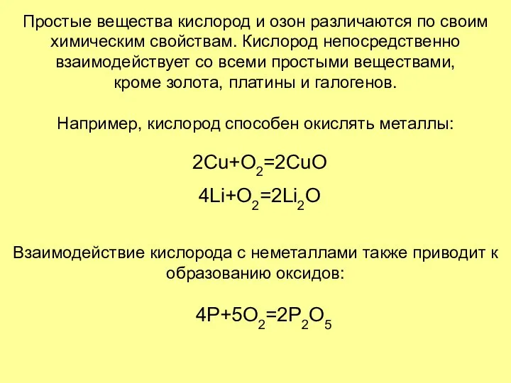 Простые вещества кислород и озон различаются по своим химическим свойствам. Кислород