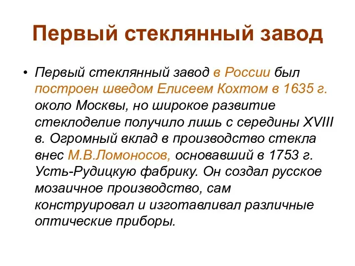 Первый стеклянный завод Первый стеклянный завод в России был построен шведом