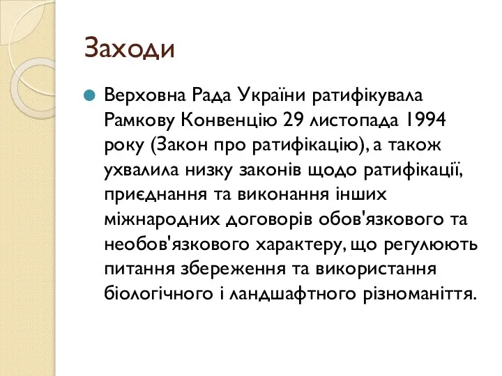 Заходи Верховна Рада України ратифікувала Рамкову Конвенцію 29 листопада 1994 року