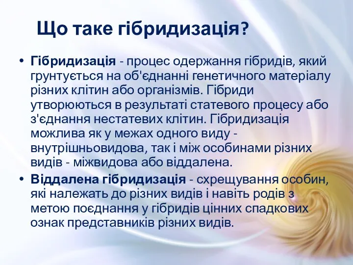 Що таке гібридизація? Гібридизація - процес одержання гібридів, який грунтується на