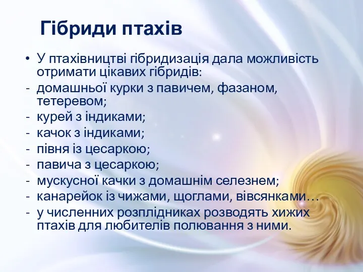 У птахівництві гібридизація дала можливість отримати цікавих гібридів: домашньої курки з