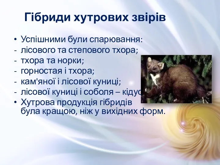 Успішними були спарювання: лісового та степового тхора; тхора та норки; горностая