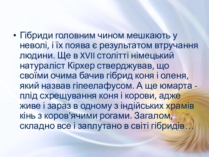 Гібриди головним чином мешкають у неволі, і їх поява є результатом