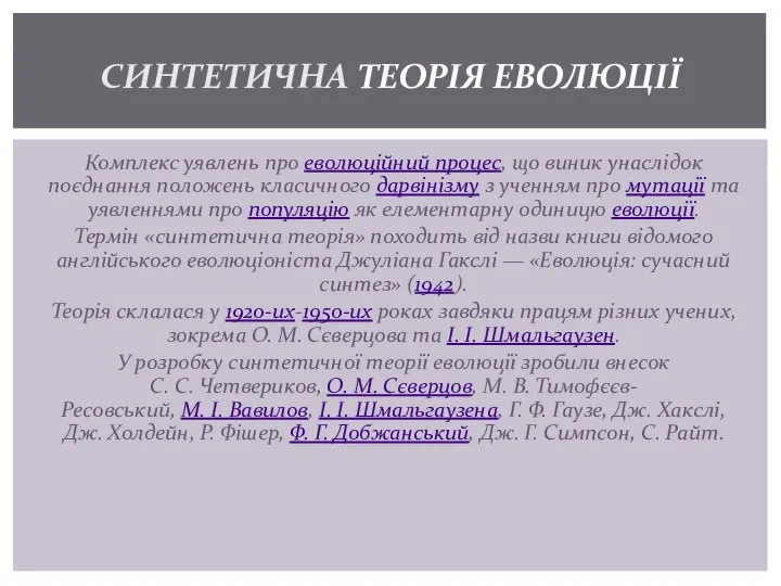 Комплекс уявлень про еволюційний процес, що виник унаслідок поєднання положень класичного