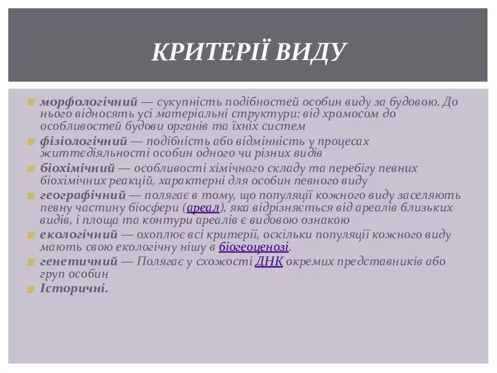 морфологічний — сукупність подібностей особин виду за будовою. До нього відносять