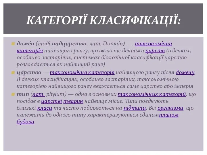 доме́н (іноді надцарство, лат. Domain) — таксономічна категорія найвищого рангу, що