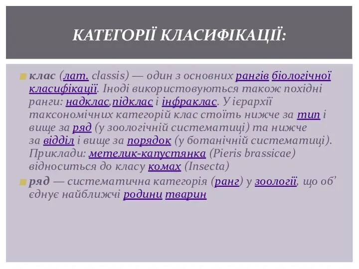 клас (лат. classis) — один з основних рангів біологічної класифікації. Іноді