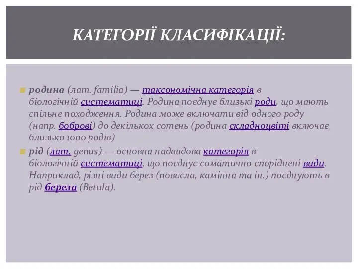 родина (лат. familia) — таксономічна категорія в біологічній систематиці. Родина поєднує