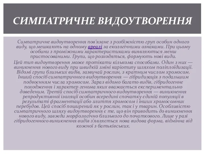 Симпатричне видоутворення пов'язане з розбіжністю груп особин одного виду, що мешкають