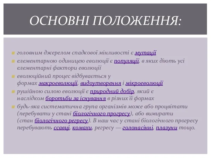 головним джерелом спадкової мінливості є мутації елементарною одиницею еволюції є популяції,