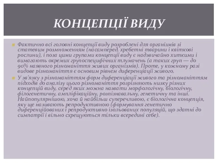 Фактично всі головні концепції виду розроблені для організмів зі статевим розмноженням