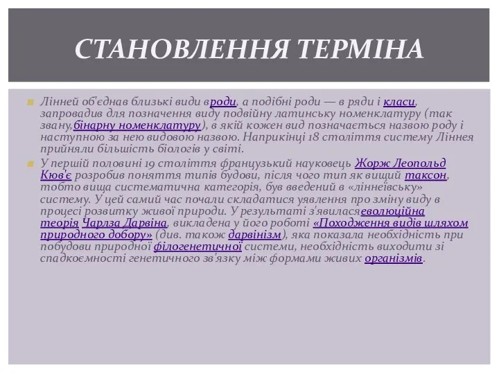 Лінней об'єднав близькі види вроди, а подібні роди — в ряди