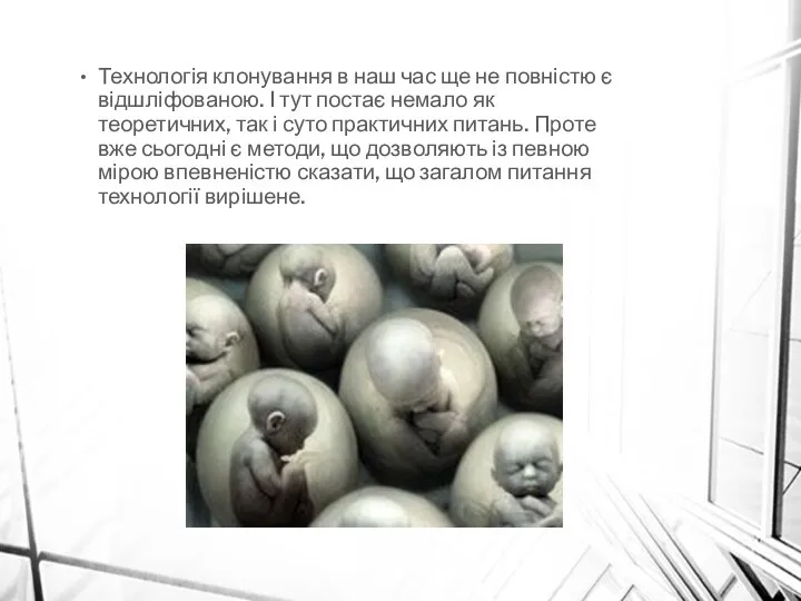 Технологія клонування в наш час ще не повністю є відшліфованою. І