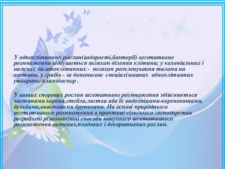 У одноклітинних рослин(водорості,бактерії) вегетативне розмноження відбувається шляхом ділення клітини; у колоніальних