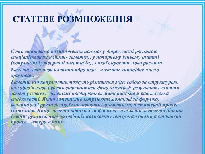 Статеве розмноження Суть статевого розмноження полягає у формуванні рослиною спеціалізованих клітин-