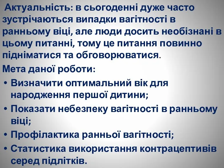 Актуальність: в сьогоденні дуже часто зустрічаються випадки вагітності в ранньому віці,