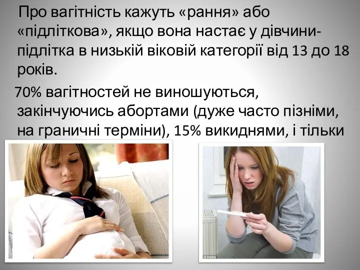 Про вагітність кажуть «рання» або «підліткова», якщо вона настає у дівчини-підлітка