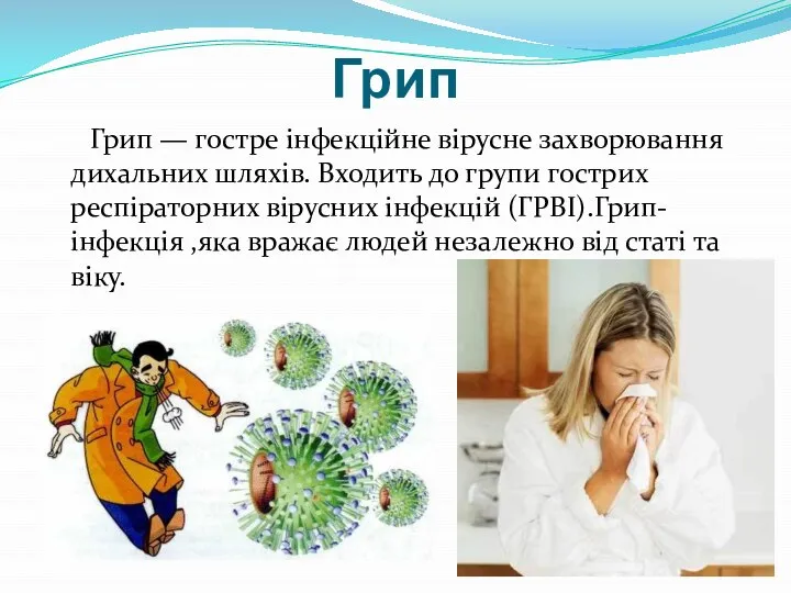 Грип Грип — гостре інфекційне вірусне захворювання дихальних шляхів. Входить до