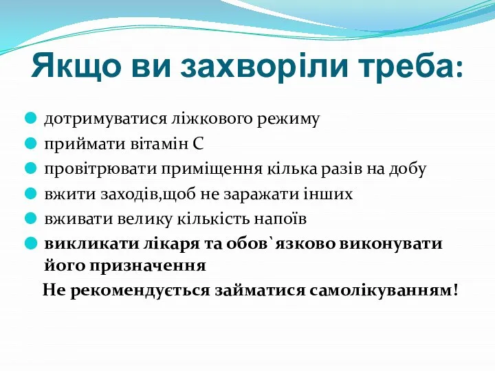 Якщо ви захворіли треба: дотримуватися ліжкового режиму приймати вітамін С провітрювати