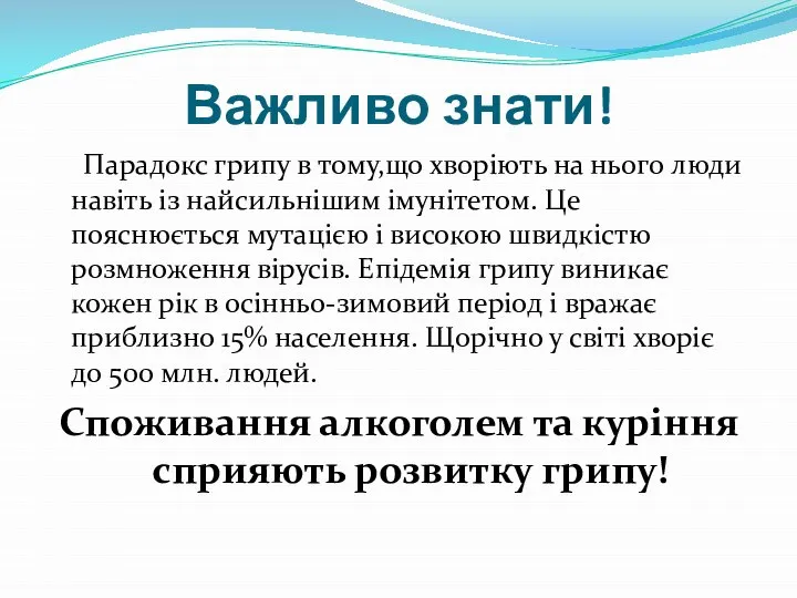 Важливо знати! Парадокс грипу в тому,що хворіють на нього люди навіть