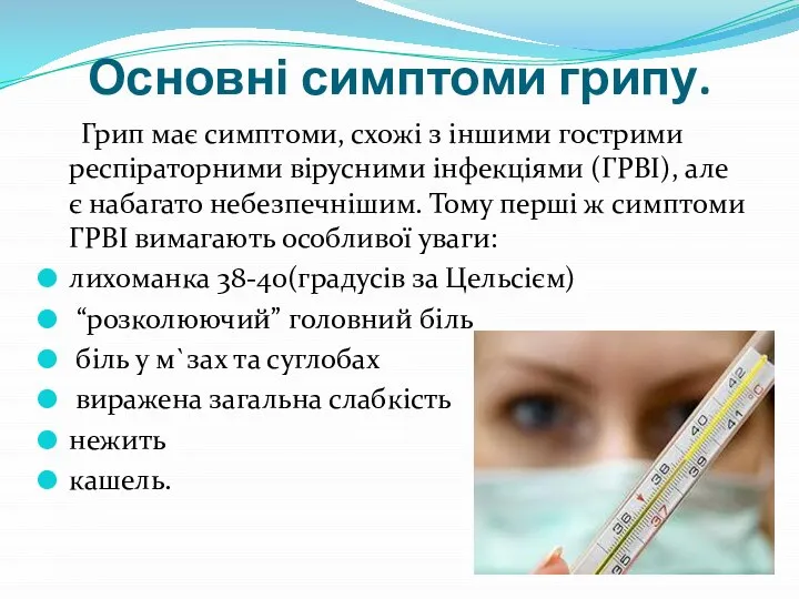 Основні симптоми грипу. Грип має симптоми, схожі з іншими гострими респіраторними