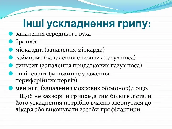 Інші ускладнення грипу: запалення середнього вуха бронхіт міокардит(запалення міокарда) гайморит (запалення