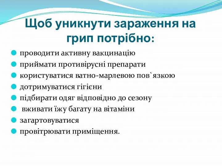 Щоб уникнути зараження на грип потрібно: проводити активну вакцинацію приймати противірусні