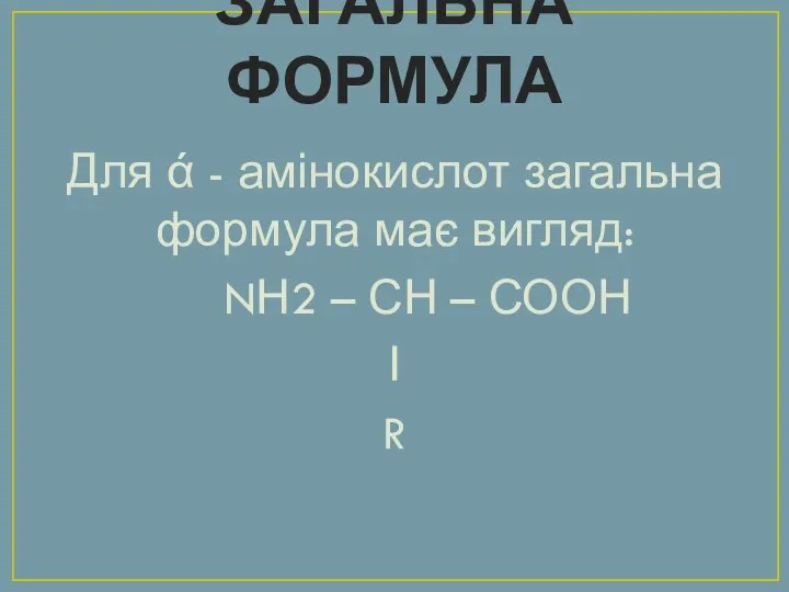 ЗАГАЛЬНА ФОРМУЛА Для ά - амінокислот загальна формула має вигляд: NН2