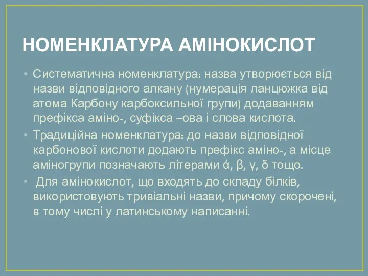 НОМЕНКЛАТУРА АМІНОКИСЛОТ Систематична номенклатура: назва утворюється від назви відповідного алкану (нумерація