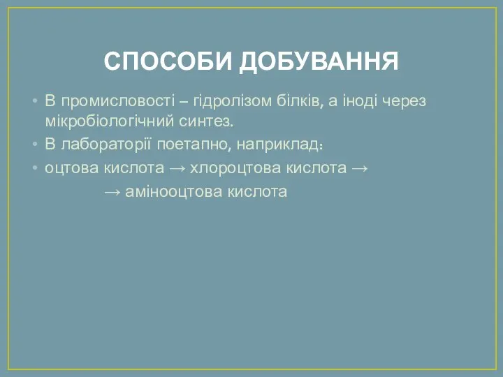 СПОСОБИ ДОБУВАННЯ В промисловості – гідролізом білків, а іноді через мікробіологічний